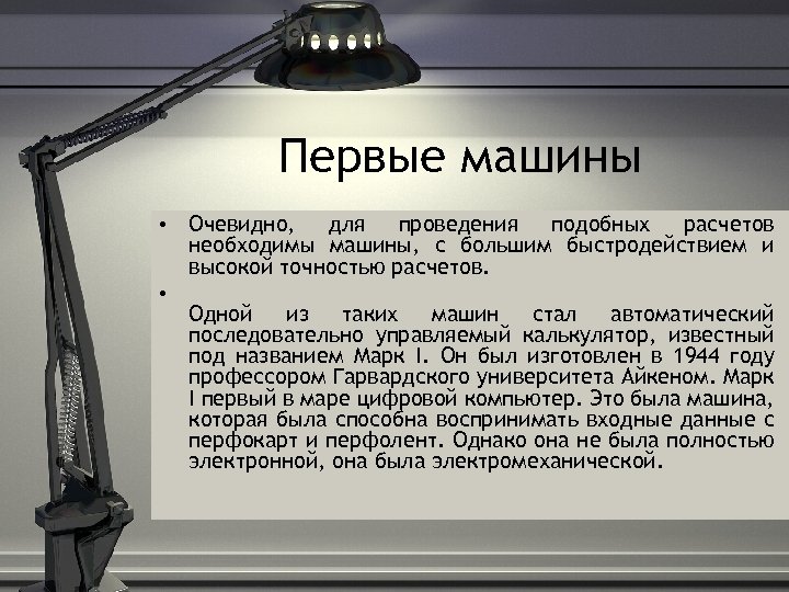 Первые машины • Очевидно, для проведения подобных расчетов необходимы машины, с большим быстродействием и