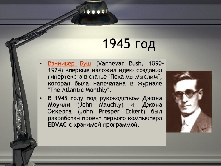 1945 год • Вэннивер Буш (Vannevar Bush, 18901974) впервые изложил идею создания гипертекста в