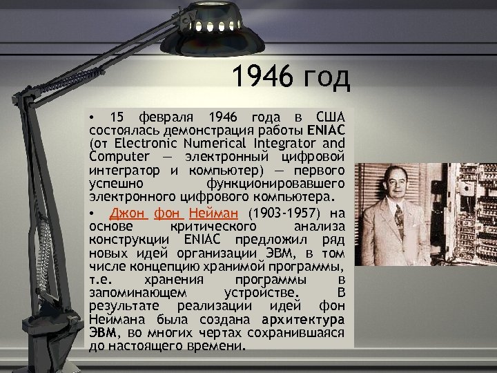 1946 год • 15 февраля 1946 года в США состоялась демонстрация работы ENIAC (от