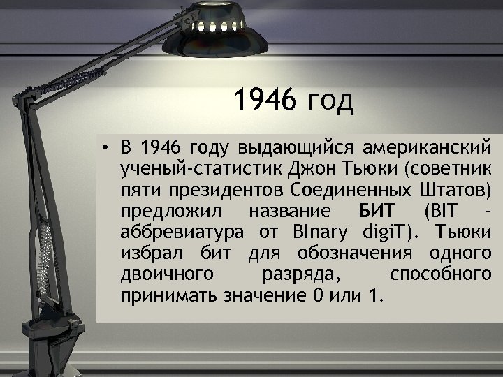 1946 год • В 1946 году выдающийся американский ученый-статистик Джон Тьюки (советник пяти президентов