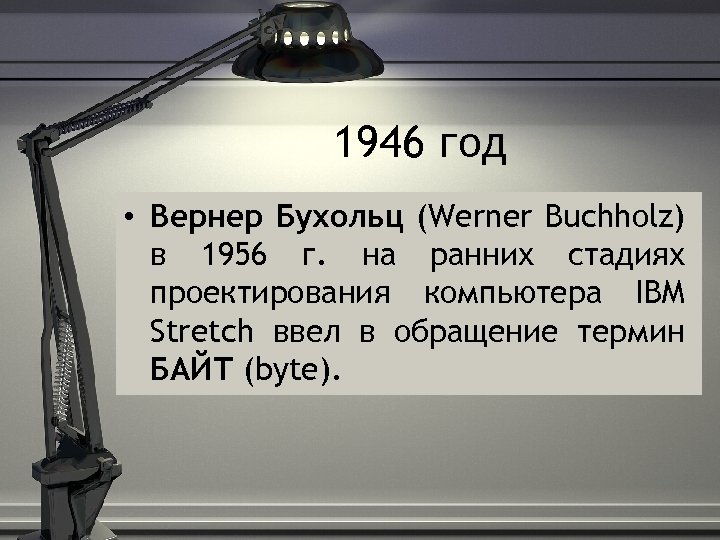 1946 год • Вернер Бухольц (Werner Buchholz) в 1956 г. на ранних стадиях проектирования