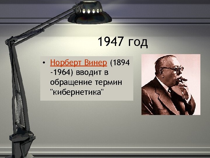 1947 год • Норберт Винер (1894 -1964) вводит в обращение термин "кибернетика" 