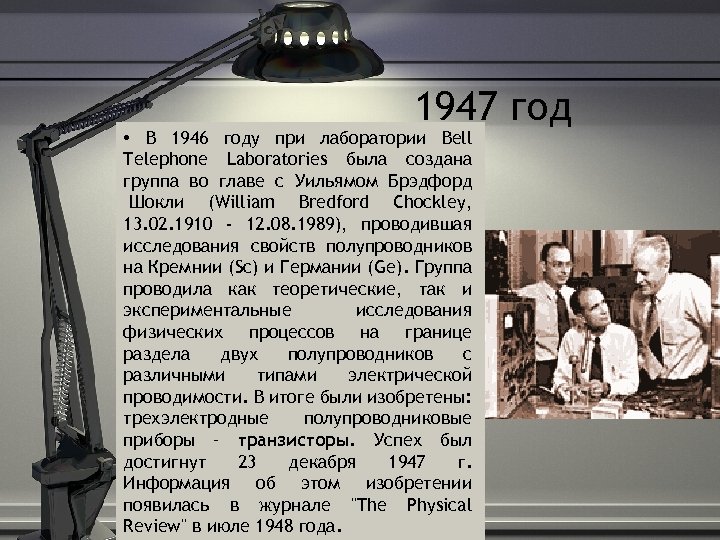 1947 год • В 1946 году при лаборатории Bell Telephone Laboratories была создана группа