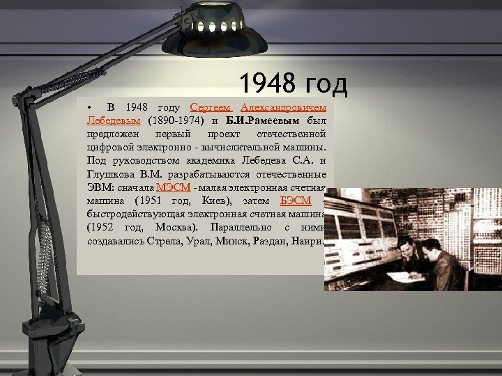 1948 год • В 1948 году Сергеем Александровичем Лебедевым (1890 -1974) и Б. И.