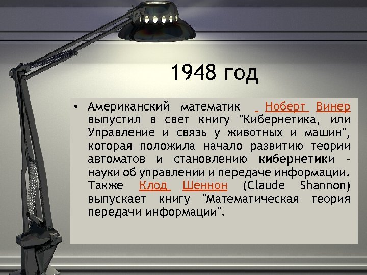 1948 год • Американский математик Ноберт Винер выпустил в свет книгу "Кибернетика, или Управление