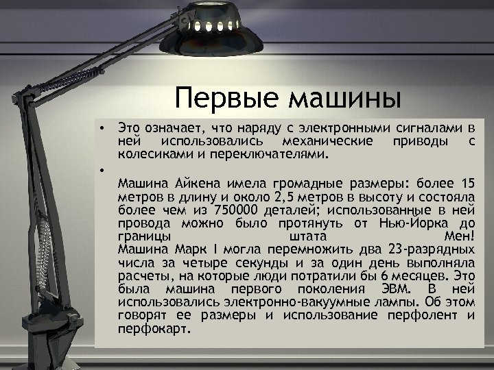 Первые машины • Это означает, что наряду с электронными сигналами в ней использовались механические