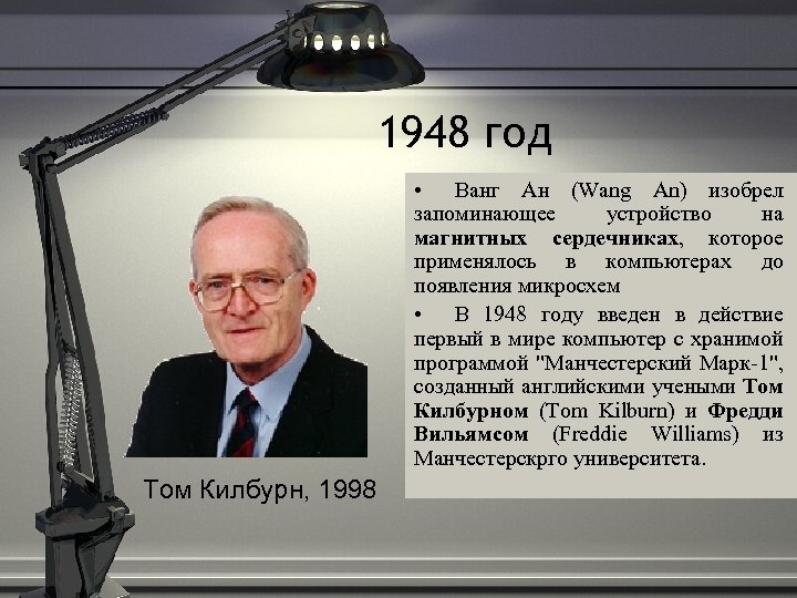 1948 год • Ванг Ан (Wang An) изобрел запоминающее устройство на магнитных сердечниках, которое