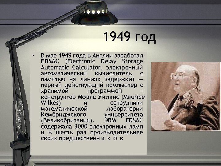 1949 год • В мае 1949 года в Англии заработал EDSAC (Electronic Delay Storage