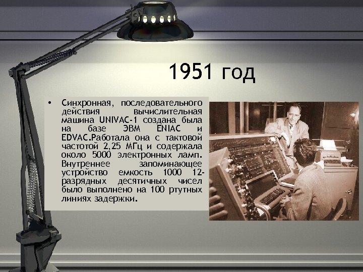 1951 год • Синхронная, последовательного действия вычислительная машина UNIVAC-1 создана была на базе ЭВМ