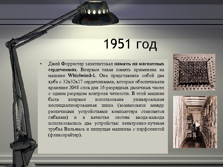 1951 год • Джей Форрестер запатентовал память на магнитных сердечниках. Впервые такая память применена