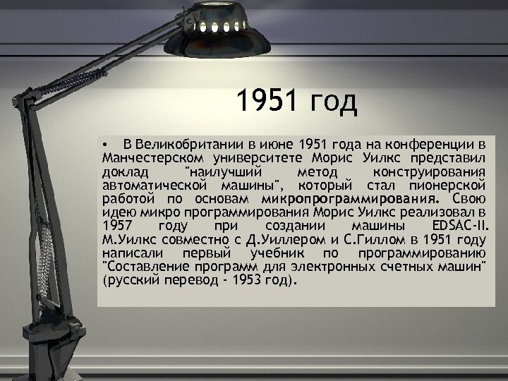 1951 год • В Великобритании в июне 1951 года на конференции в Манчестерском университете