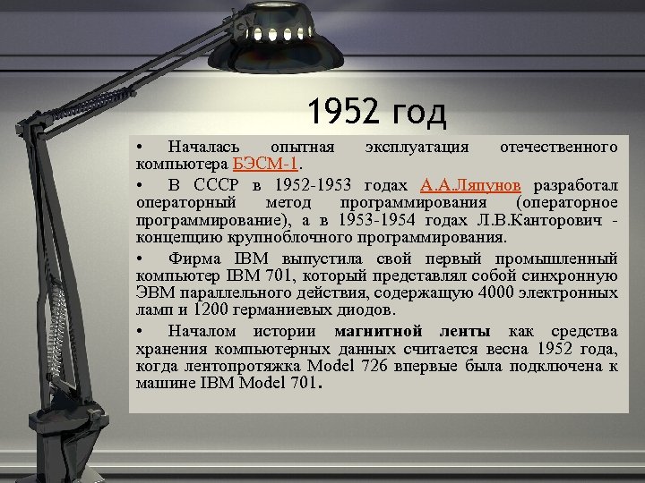 1952 год • Началась опытная эксплуатация отечественного компьютера БЭСМ-1. • В СССР в 1952