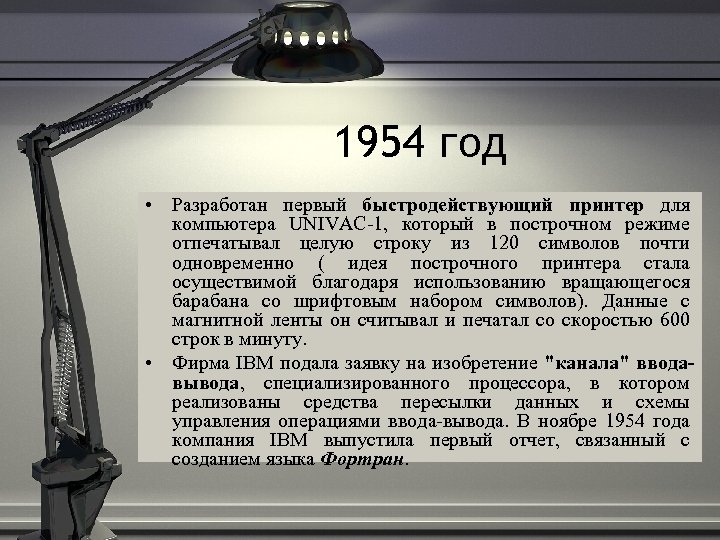 1954 год • Разработан первый быстродействующий принтер для компьютера UNIVAC-1, который в построчном режиме