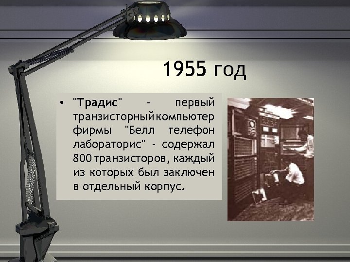 1955 год • "Традис" первый транзисторный компьютер фирмы "Белл телефон лабораторис" - содержал 800