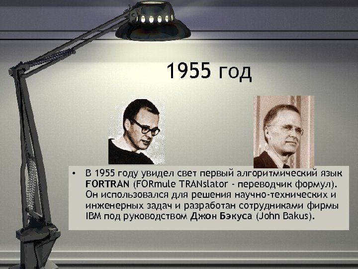 1955 год • В 1955 году увидел свет первый алгоритмический язык FORTRAN (FORmule TRANslator