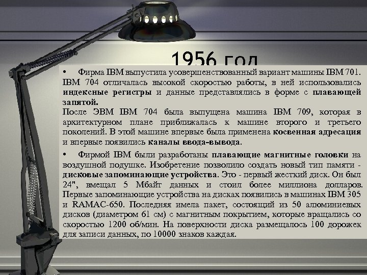 1956 год • Фирма IBM выпустила усовершенствованный вариант машины IBM 701. IBM 704 отличалась