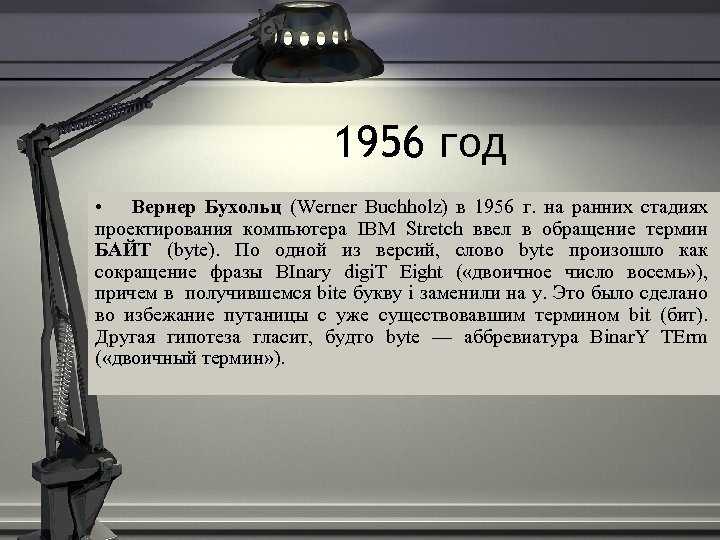 1956 год • Вернер Бухольц (Werner Buchholz) в 1956 г. на ранних стадиях проектирования