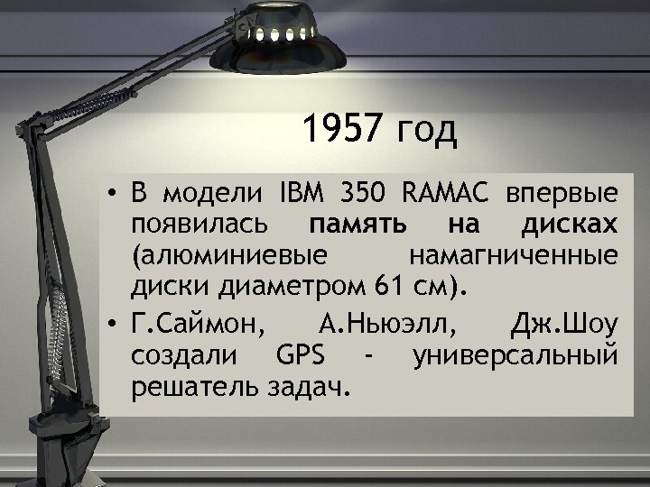 1957 год • В модели IBM 350 RAMAC впервые появилась память на дисках (алюминиевые