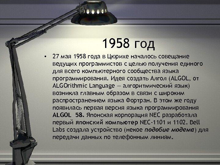 1958 год • 27 мая 1958 года в Цюрихе началось совещание ведущих программистов с