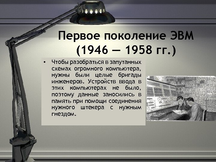 Первое поколение ЭВМ (1946 — 1958 гг. ) • Чтобы разобраться в запутанных схемах