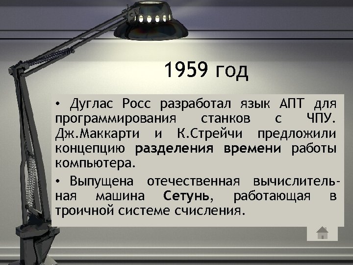 1959 год • Дуглас Росс разработал язык АПТ для программирования станков с ЧПУ. Дж.