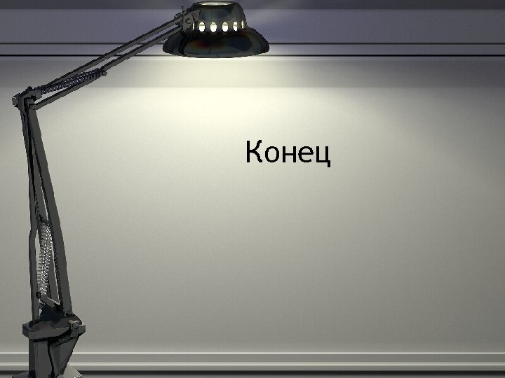 Конец 