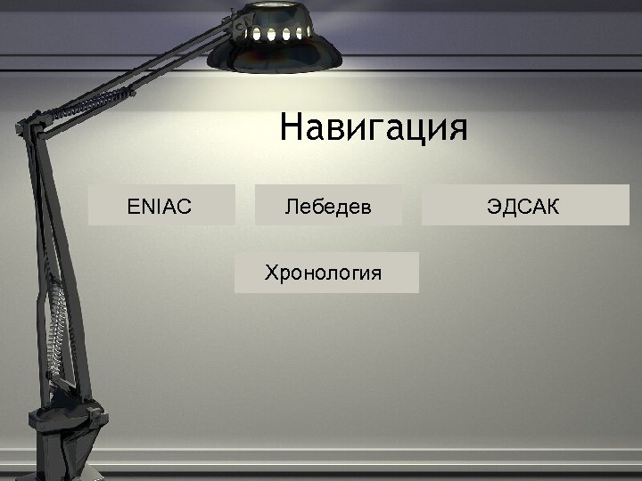 Навигация ENIAC Лебедев Хронология ЭДСАК 