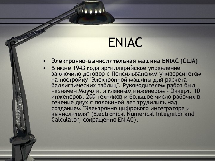 Кто когда и где разработал первый проект автоматической вычислительной машины сообщение