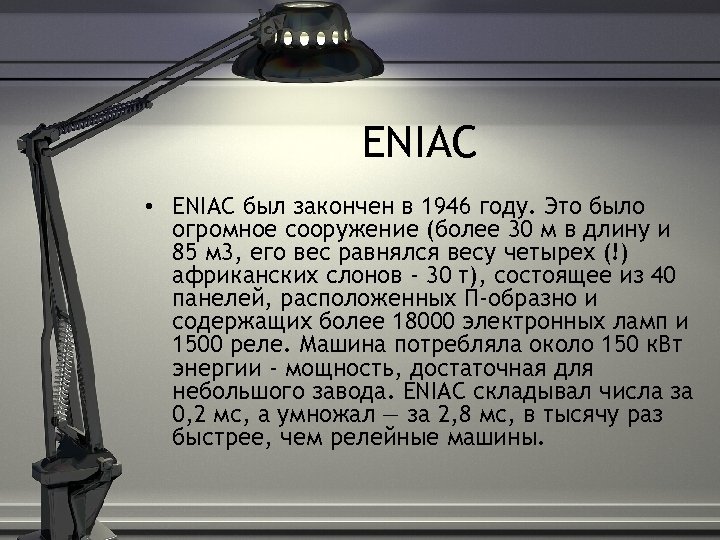 ENIAC • ENIAC был закончен в 1946 году. Это было огромное сооружение (более 30