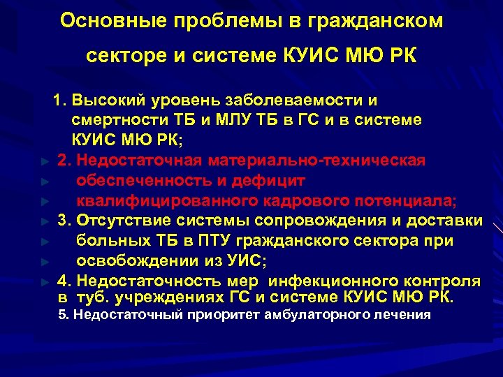 Основные проблемы в гражданском секторе и системе КУИС МЮ РК 1. Высокий уровень заболеваемости