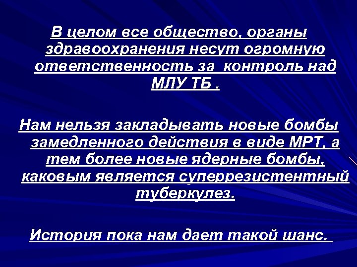 В целом все общество, органы здравоохранения несут огромную ответственность за контроль над МЛУ ТБ.