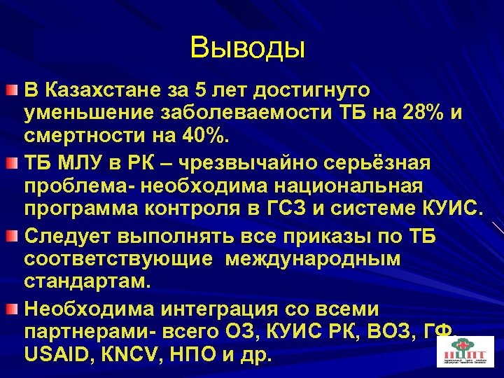 Выводы В Казахстане за 5 лет достигнуто уменьшение заболеваемости ТБ на 28% и смертности