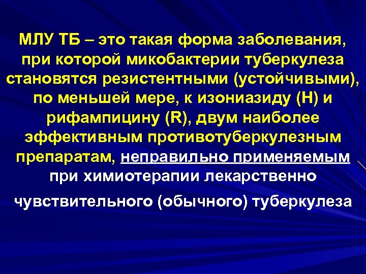 МЛУ ТБ – это такая форма заболевания, при которой микобактерии туберкулеза становятся резистентными (устойчивыми),