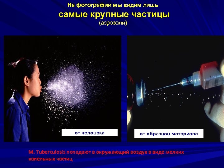 На фотографии мы видим лишь самые крупные частицы (аэрозоли) от человека от образцов материала