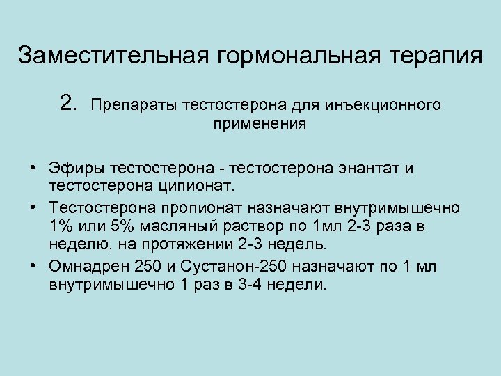 Гормональная терапия. Гормонозаместительная терапия. Заместительная гормонотерапия. Заместительная гормональная терапия. Препараты гормонозаместительной терапии.