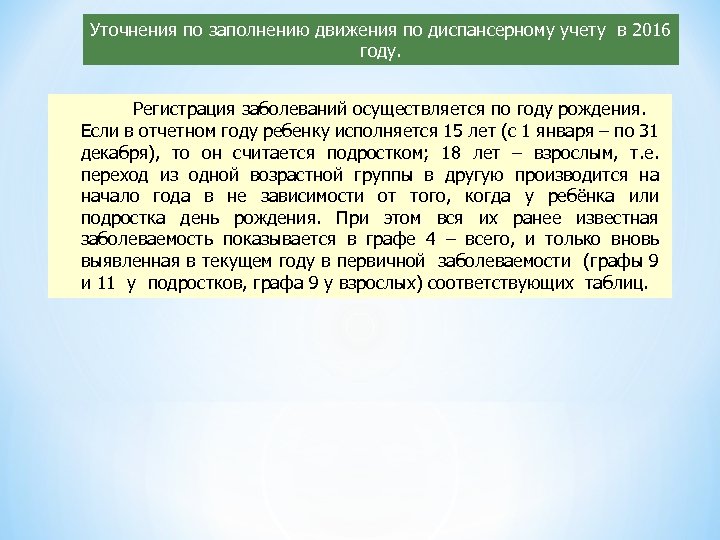 Уточнения по заполнению движения по диспансерному учету в 2016 году. Регистрация заболеваний осуществляется по