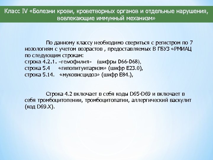 Класс IV «Болезни крови, кроветворных органов и отдельные нарушения, вовлекающие иммунный механизм» По данному