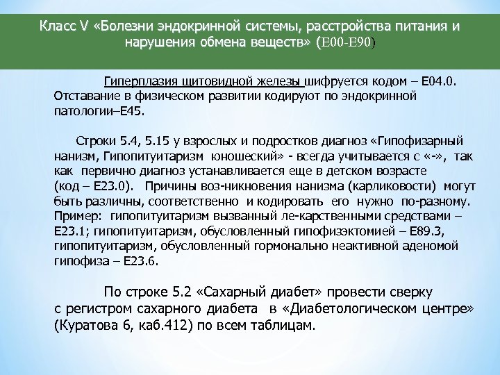 Регистр сахарного диабета 2024. Болезни эндокринной системы, расстройства питания. Заболевания эндокринной системы мкб 10. Диета с заболеваниями эндокринной системы и нарушения обмена веществ. Коды болезни в эндокринологии.