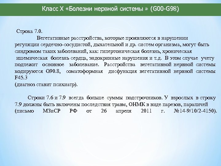 Класс X «Болезни нервной системы » (G 00 -G 98) Строка 7. 0. Вегетативные