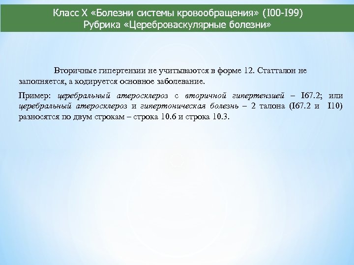 Класс X «Болезни системы кровообращения» (I 00 -I 99) Рубрика «Цереброваскулярные болезни» Вторичные гипертензии