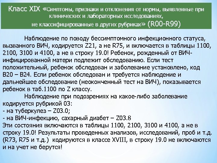 Класс XIX «Симптомы, признаки и отклонения от нормы, выявленные при клинических и лабораторных исследованиях,