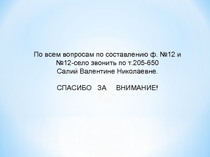 По всем вопросам по составлению ф. № 12 и № 12 -село звонить по