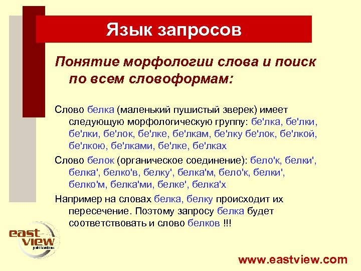 Язык запросов Понятие морфологии слова и поиск по всем словоформам: Слово белка (маленький пушистый