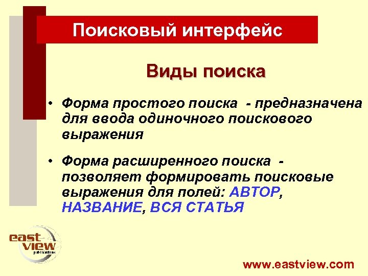 Поисковый интерфейс Виды поиска • Форма простого поиска - предназначена для ввода одиночного поискового