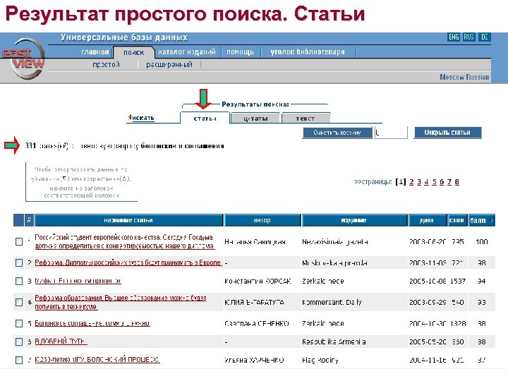 Результат простого поиска. Статьи 