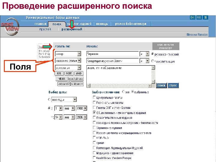 Проведение расширенного поиска Поля 