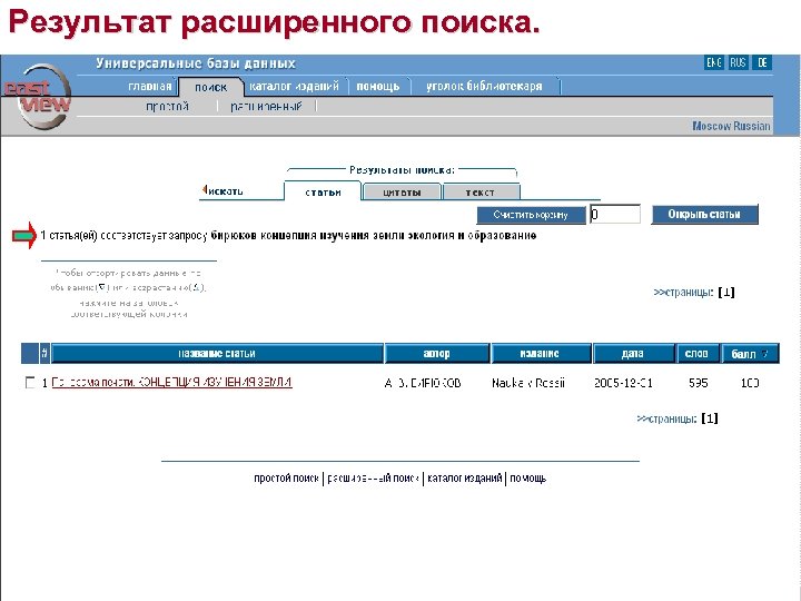 Результат расширенного поиска. 