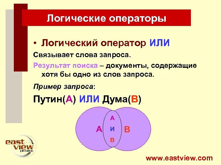 Логические операторы • Логический оператор ИЛИ Связывает слова запроса. Результат поиска – документы, содержащие