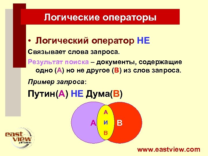 Логические операторы • Логический оператор НЕ Связывает слова запроса. Результат поиска – документы, содержащие