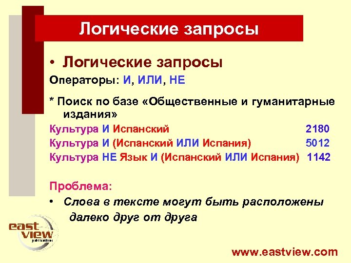 Логические запросы • Логические запросы Операторы: И, ИЛИ, НЕ * Поиск по базе «Общественные